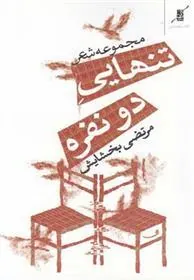 کتاب تنهایی دو نفره