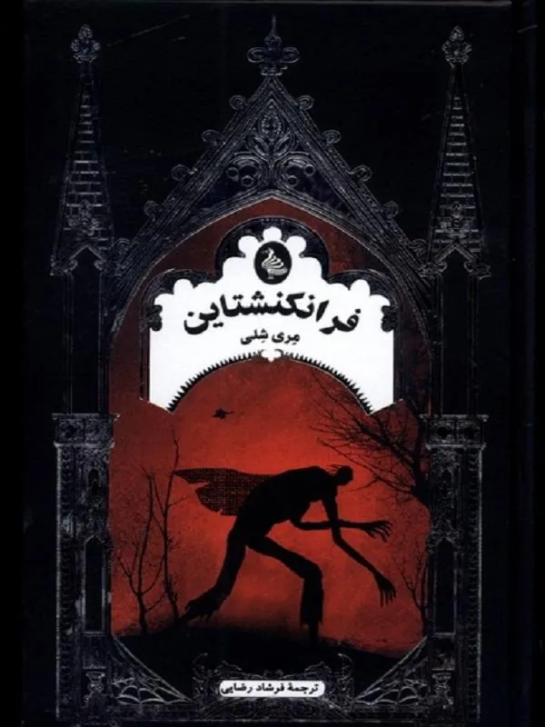 فرانکنشتاین