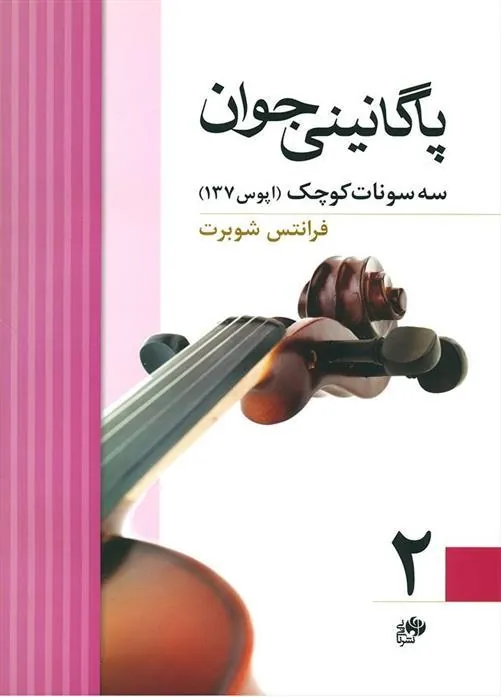 کتاب پاگانینی جوان 2