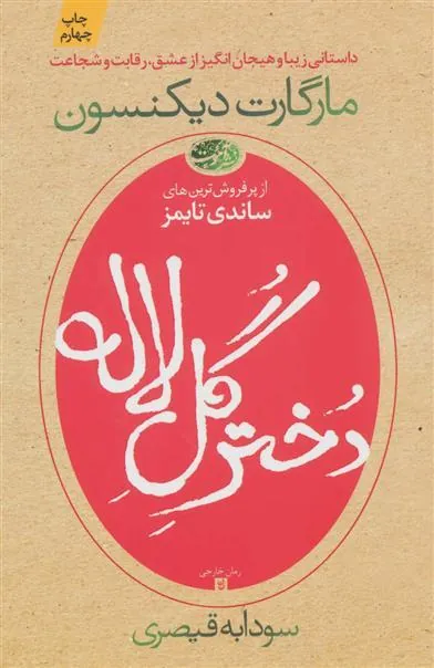 کتاب دختر گل لاله