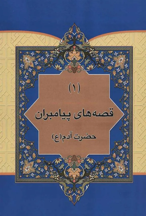 کتاب مجموعه قصه هایی از پیامبران
