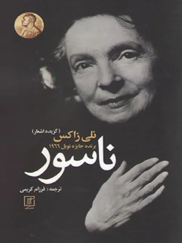 ناسور