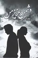 کتاب دشمن عزیز من