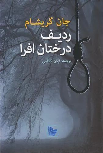 کتاب ردیف درختان افرا