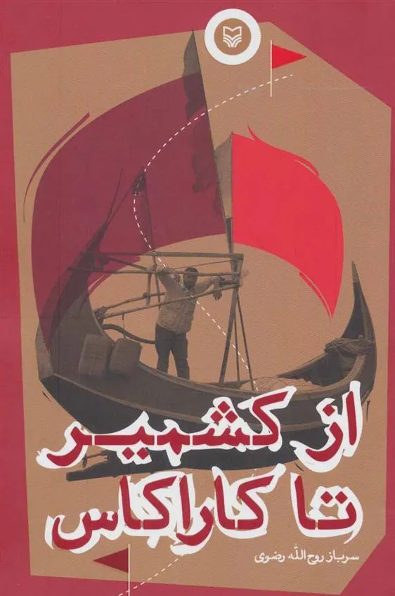 کتاب از کشمیر تا کاراکاس