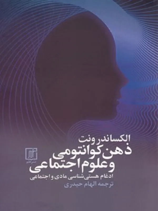 ذهن کوانتومی و علوم اجتماعی