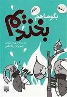کتاب بگو ما هم بخندیم (5)
