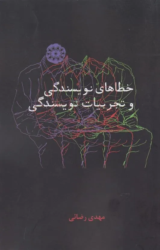 کتاب خطاهای نویسندگی و تجربیات نویسندگی