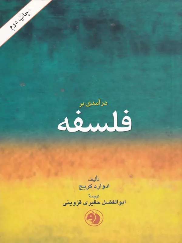 درآمدی بر فلسفه