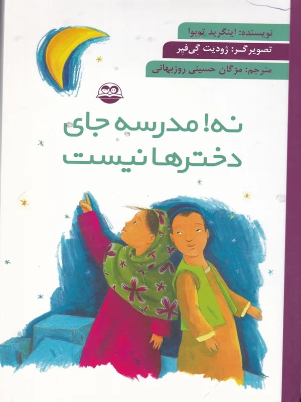 نه! مدرسه جای دخترها نیست