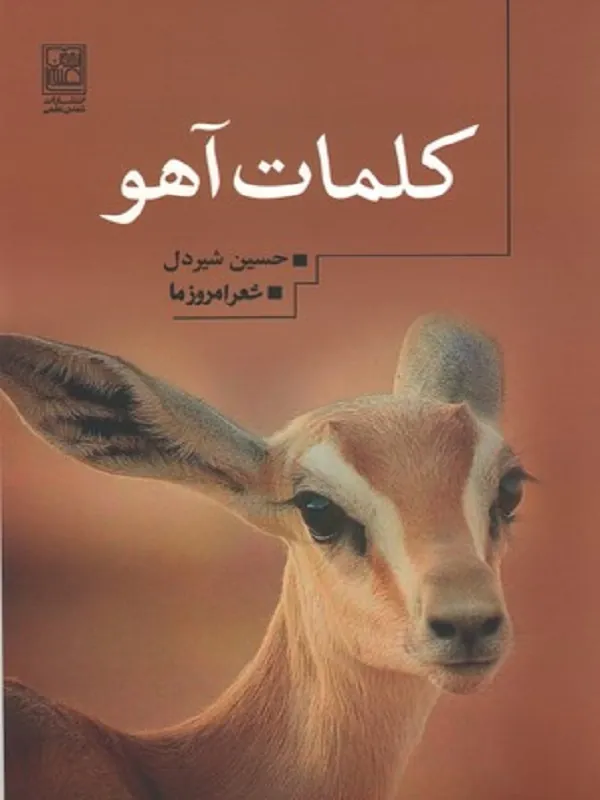 کتاب کلمات آهو