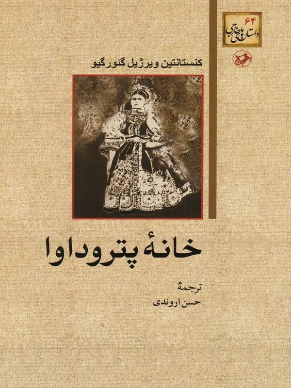 خانه پتروداوا