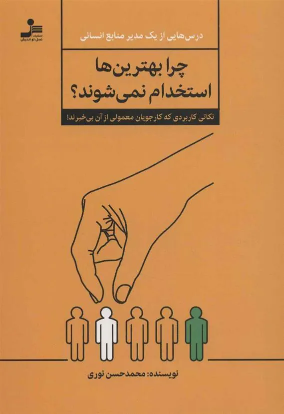 کتاب چرا بهترین ها استخدام نمی شوند؟