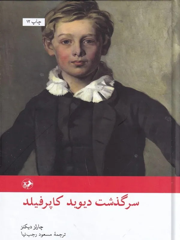 دیوید کاپرفیلد