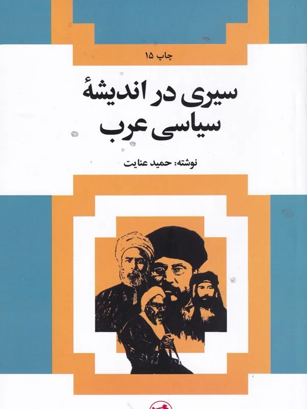 سیری در اندیشه سیاسی عرب