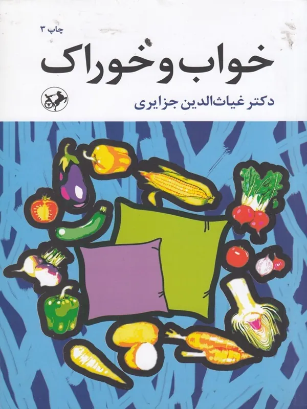 خواب و خوراک