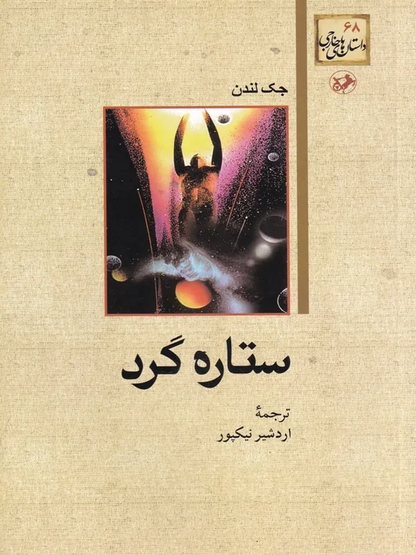 ستاره گرد