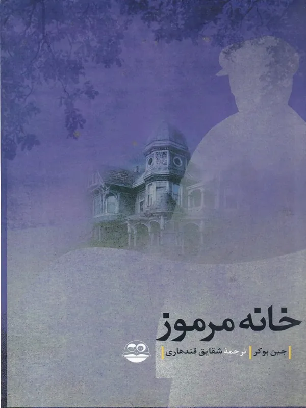 خانه مرموز