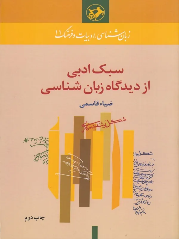 سبک ادبی از دیدگاه زبان شناسی