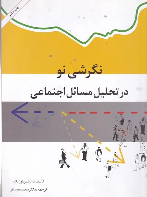 نگرشی نو در تحلیل مسائل اجتماعی