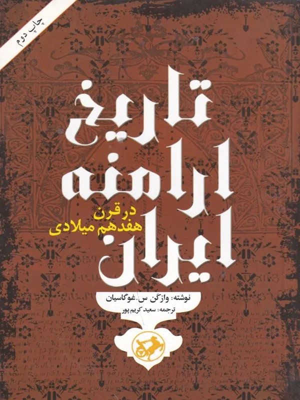 تاریخ ارامنه ایران در قرن هفدهم