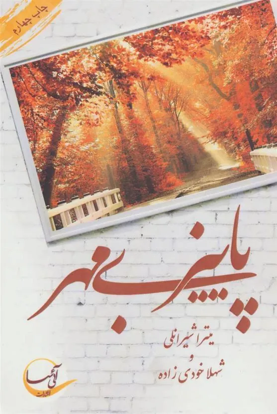 کتاب پاییز بی مهر
