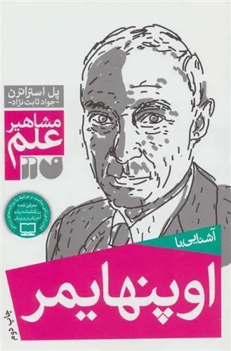 کتاب آشنایی با اوپنهایمر