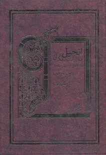 کتاب انجیل به روایت دیگران