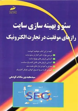 کتاب سئو و بهینه سازی سایت