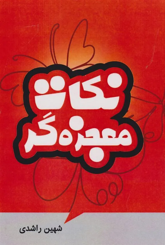 کتاب نکات معجزه گر