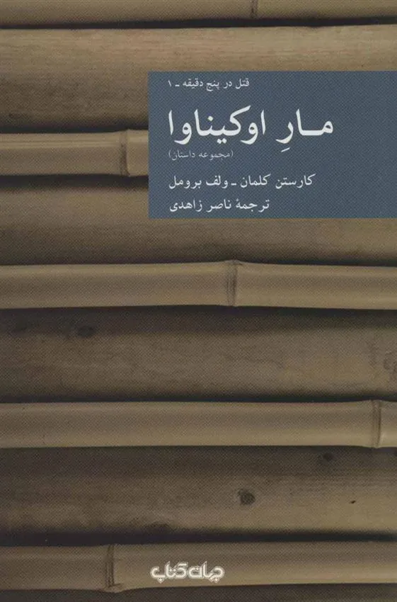 کتاب مار اوکیناوا