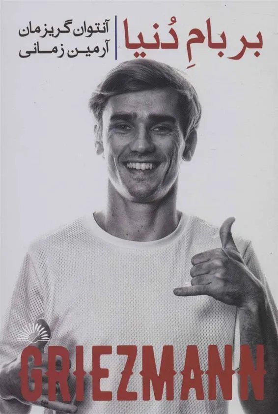 بر بام دنیا