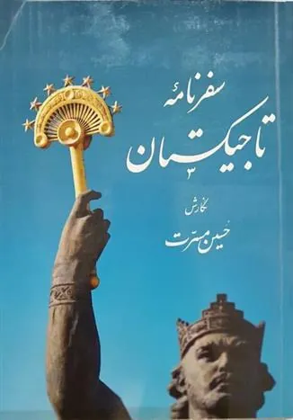 کتاب سفرنامه تاجیکستان‮‮