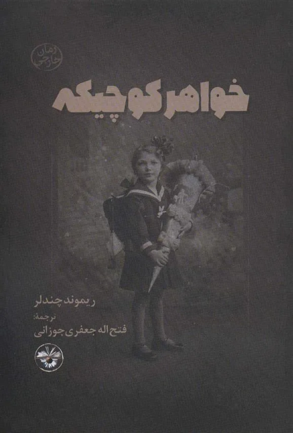 کتاب خواهر کوچیکه