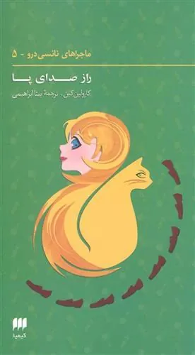 کتاب ماجراهای نانسی درو (5)