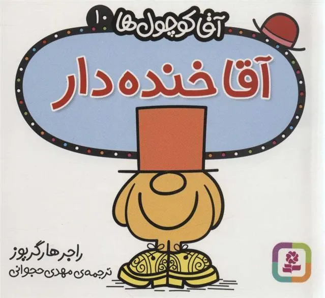 آقا خنده دار