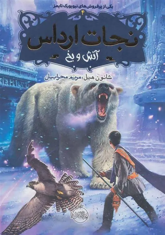 کتاب نجات ارداس 4