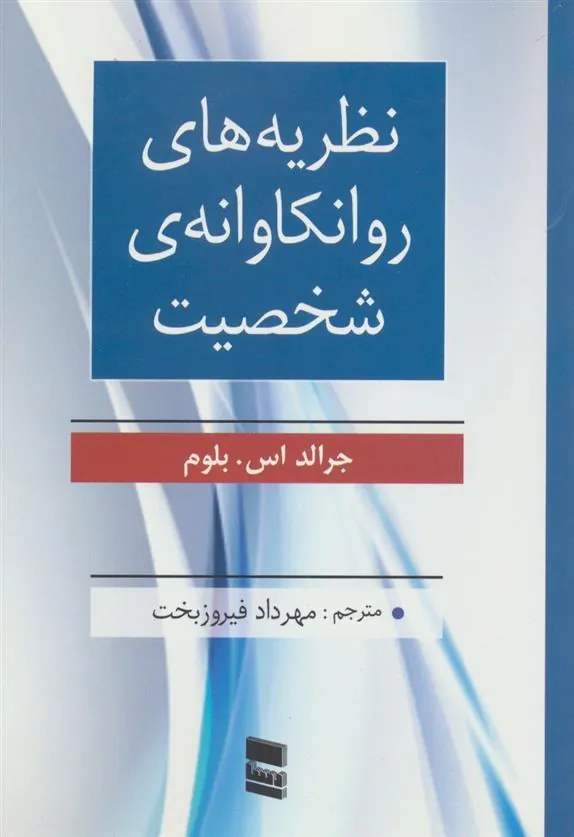 کتاب نظریه های روانکاوانه ی شخصیت