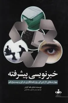 کتاب خبرنویسی پیشرفته