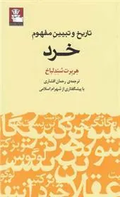 کتاب تاریخ و تبیین مفهوم خرد