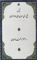 کتاب تذکره شیخ رضی الدین علی لالا غزنوی