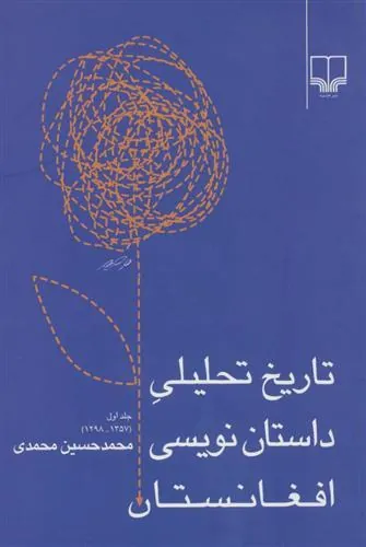 تاریخ تحلیلی داستان نویسی افغانستان