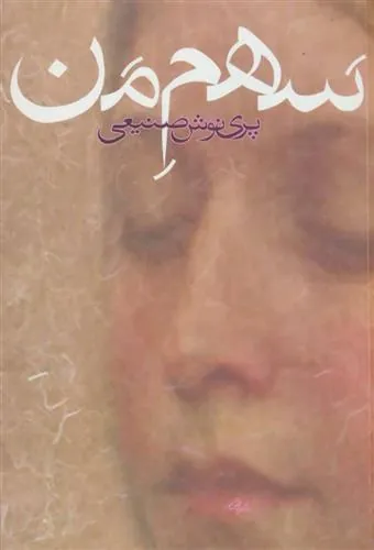 کتاب سهم من