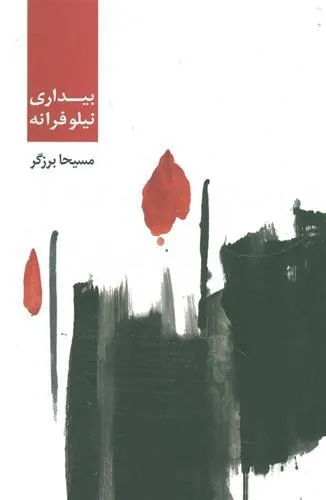 کتاب بیداری نیلوفرانه