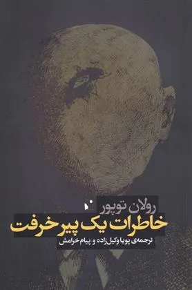 کتاب خاطرات یک پیر خرفت