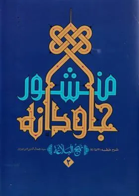 کتاب منشور جاودانه 2