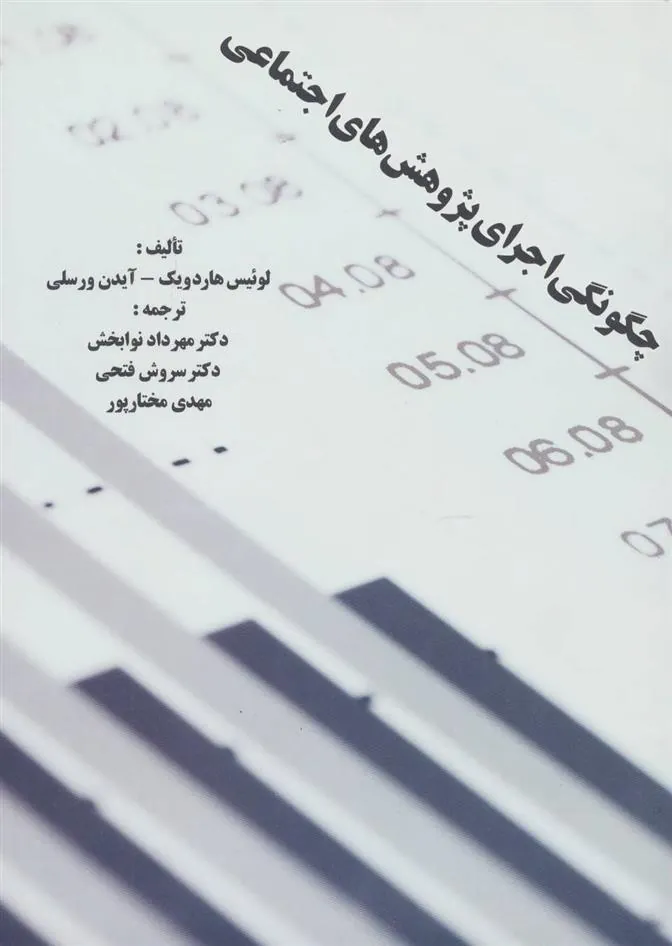 کتاب چگونگی اجرای پژوهش های اجتماعی