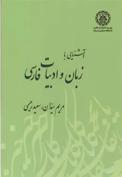 کتاب آشنایی با زبان و ادبیات فارسی