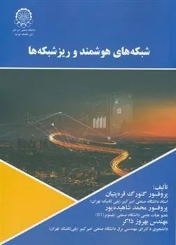 کتاب شبکه های هوشمند و ریزشبکه ها