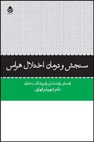کتاب سنجش و درمان اختلال هراس